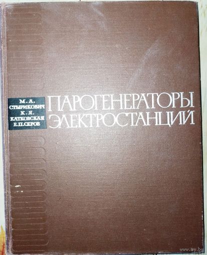 Парогенераторы электростанций. М.А.Стырикович 1966г.
