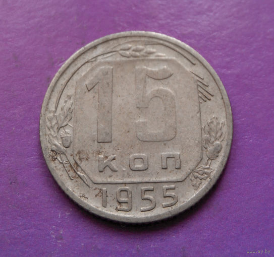 15 копеек 1955 года СССР #19