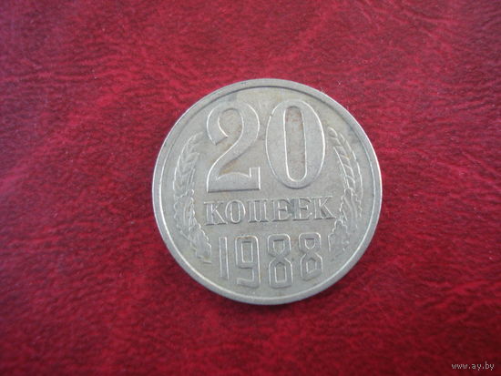 20 копеек 1988 года СССР