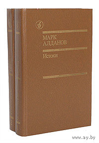 Марк Алданов. Истоки. Избранные произведения в 2 томах (комплект из 2 книг)