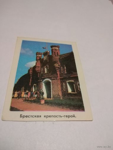 Календарик 1981г. Брестская крепость.