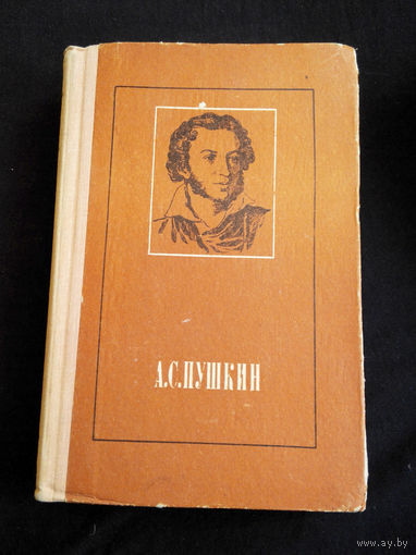 А.С. Пушкин. Стихотворения и поэмы. 1975 год #0115-3
