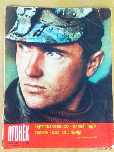 СССР: Журнал ,,Огонёк" 1969 год -  # 33.