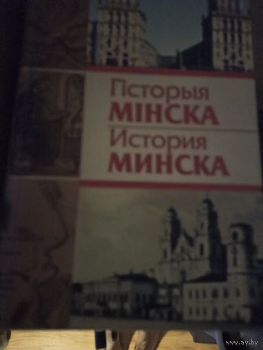 История Минска