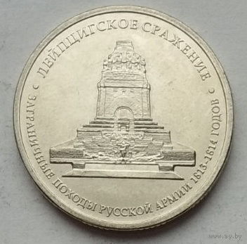 Россия 5 рублей 2012 г. Лейпцигское сражение
