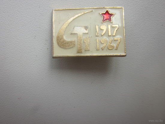 ЗНАЧОК 1917 1967