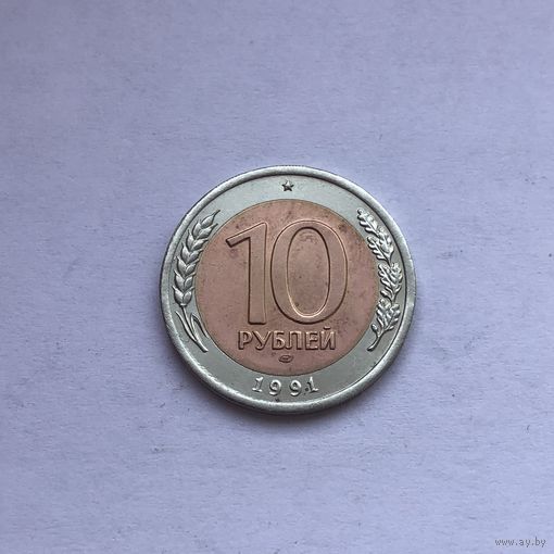 10 рублей 1991 лмд Брак раскол штемпеля