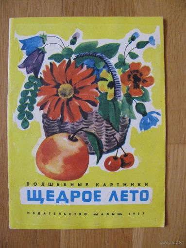 Раскраска "Щедрое лето", 1977. Художник М. Сапожников.