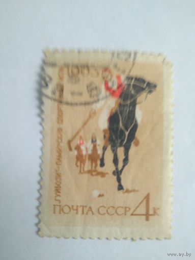 Марка 4к 1963 год Гуйбози-Памирская спортивная игра