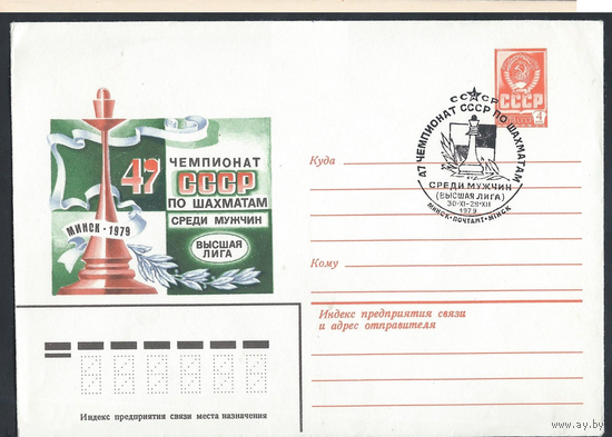 Чемпионат СССР по шахматам среди мужчин. Спец гашение 1979 г. Минск Почтамт ХМК