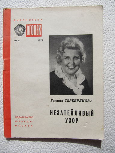 Галина Серебрякова "Незатейлевый узор",библиотека "Огонёк",No44,1975 год