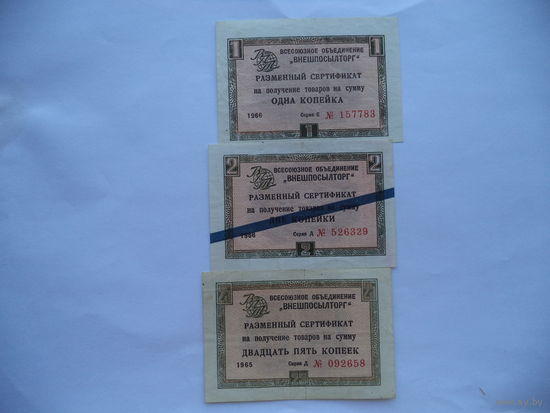 Разменные сертификаты "Внешпосылторга". 1965г. и 1966 г.