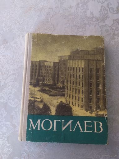 Могилёв. Историко-экономический очерк\043