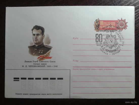 1986 хмк с ом + сг генерал армии Черняховский
