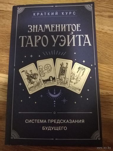 "Знаменитое Таро Уэйта" новая книга