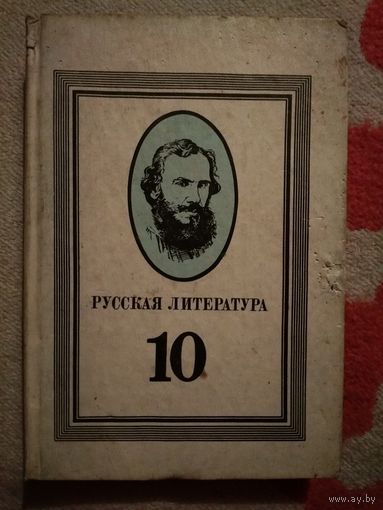 Учебник СССР русская литература 10 класс