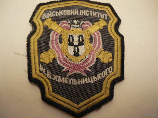 Военный институт им.Б.Хмельницкого