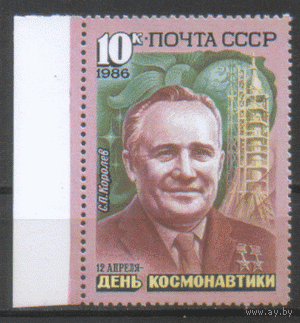 З. 5644. 1986. День космонавтики. С.П. Королев. чиСт.