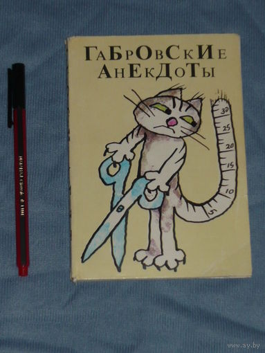 Анекдоты габровского Анекдоты габровского