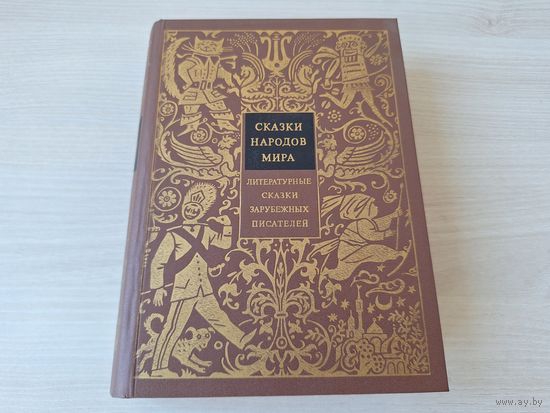Сказки народов мира VIII - Литературные сказки зарубежных писателей 1996 - КАК НОВАЯ, НЕ ЧИТАЛАСЬ - рис. Гольц