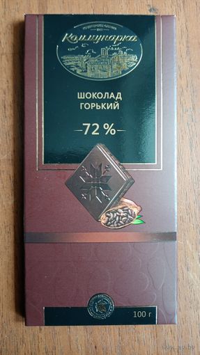 Обертка шоколада Коммунарка. Горький, 72%