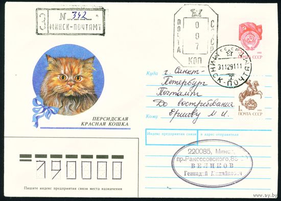 СССР 1990-1991 гг Художественный маркированный конверт ХМК с провизориями Персидская красная кошка