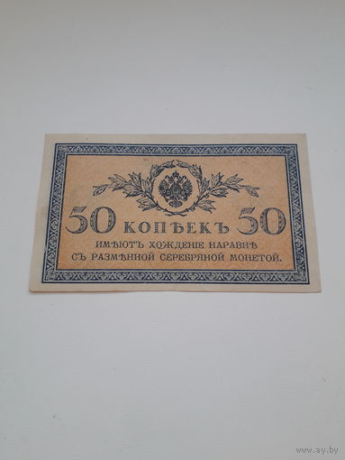 РИ 50 копеек 1915 год