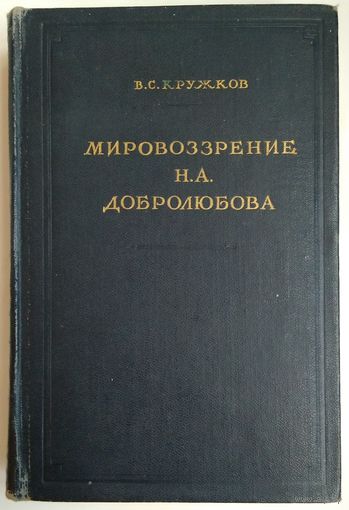 Книга Кружков В.С. Мировоззрение Н.А.Добролюбова 577 с.