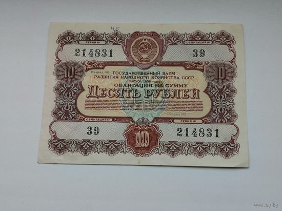 Облигация СССР 10 рублей 1956