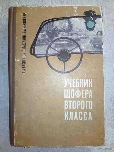 Учебник шофера второго класса. 1965 г А.А. Сабинин, И.П. Плеханов, В.А. Черняйкин.