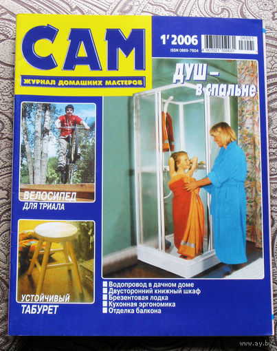 САМ - журнал домашних мастеров. номер  1  2006