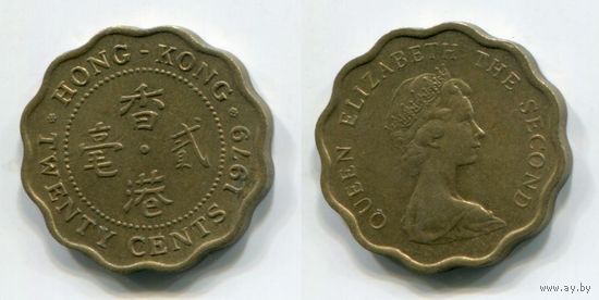 Гонконг. 20 центов (1979)