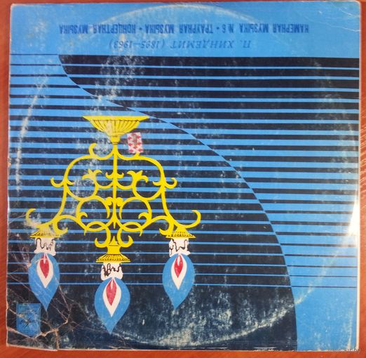 LP П. ХИНДЕМИТ - Траурная / Концертная / Камерная музыка (1981)
