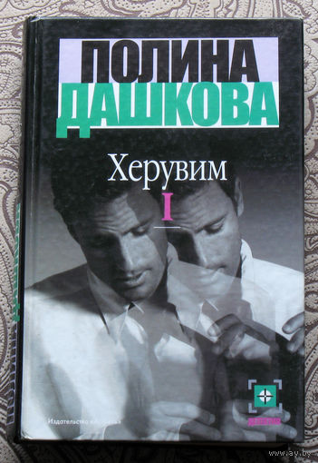 Полина Дашкова Херувим 2 тома