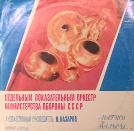 Отдельный показательный оркестр Министерства обороны СССР - Марши и вальсы - LP - 1981