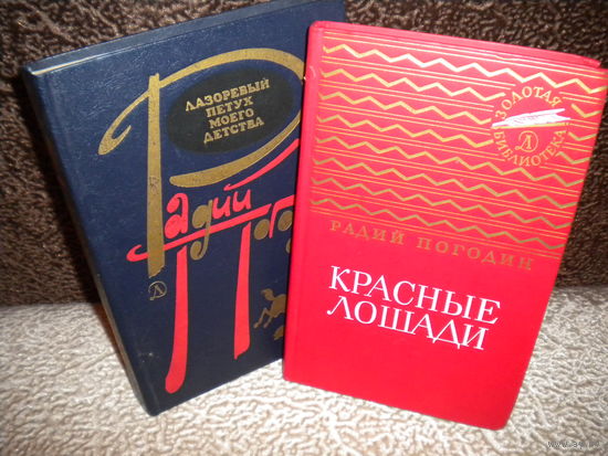 Радий Погодин "Красные лошади", "Лазоревый петух моего детства" (комплект из 2 книг)