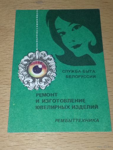 Календарик 1987 Служба быта Белоруссии. Ремонт и изготовление ювелирных изделий