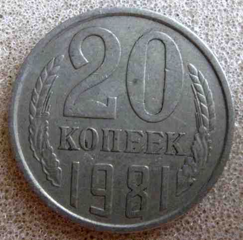 СССР 20 копеек 1981 г.