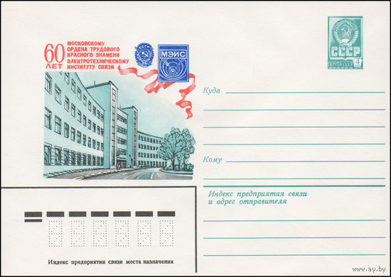 Художественный маркированный конверт СССР N 14795 (10.02.1981) 60 лет Московскому ордена Трудового Красного Знамени  электротехническому институту связи