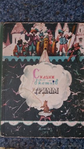 Сказки братьев Гримм Детгиз 1957г. Рисунки В.Минаева.