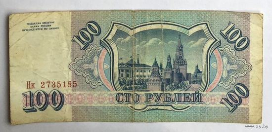Россия, 100 рублей 1993 года, серия Нк
