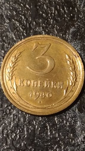 3 копейки 1940 года СССР .Состояние