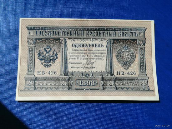 1 рубль 1898 Шипов НВ 426
