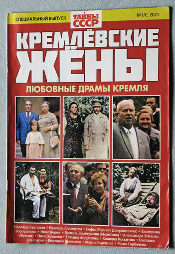 Кремлёвские жёны. Тайны СССР. специальный выпуск номер 1/с 2021