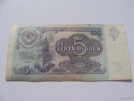 СССР. 5 рублей  1991 год [серия КЧ 4125561]