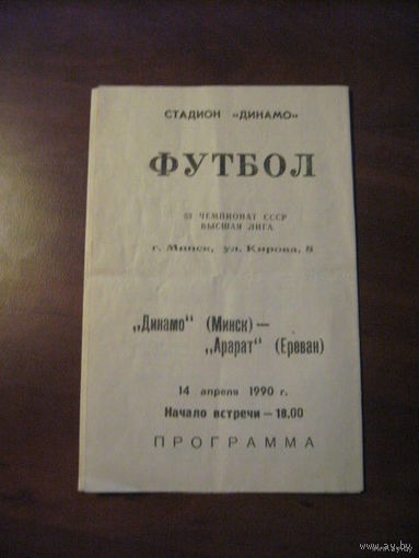 14.04.1990 - Чемп.СССР. "Динамо" Минск - "Арарат"