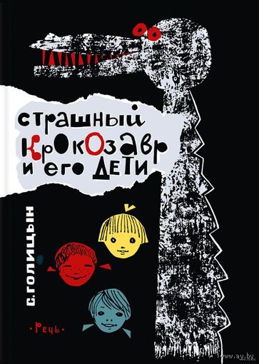 Страшный Крокозавр и его дети. Рассказы для детей. Сергей Голицын. Художник Евгений Медведев ===