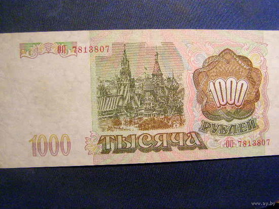 Россия 1000 рублей 1993г Серия ОП