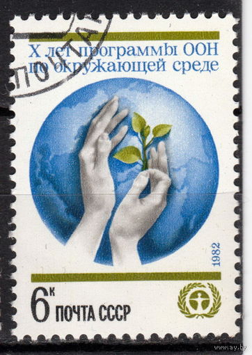 СССР 1982 10-летие Программы ООН по окружающей среде полная серия