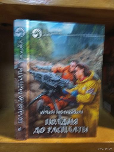 Иванович Юрий "Полдня до расплаты". Серия "Фантастический боевик".